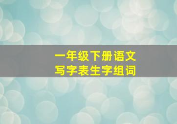 一年级下册语文写字表生字组词