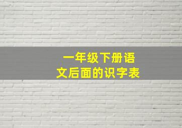 一年级下册语文后面的识字表