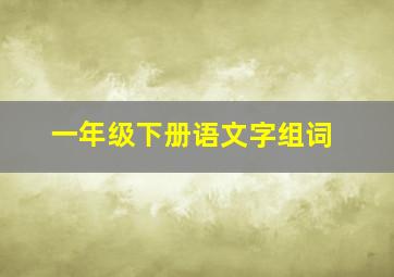 一年级下册语文字组词