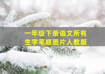 一年级下册语文所有生字笔顺图片人教版