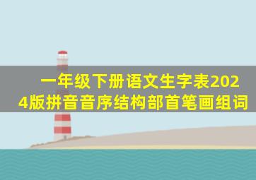 一年级下册语文生字表2024版拼音音序结构部首笔画组词