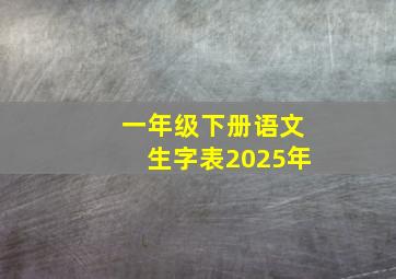 一年级下册语文生字表2025年