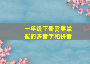 一年级下册需要掌握的多音字和拼音