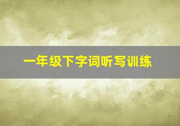 一年级下字词听写训练