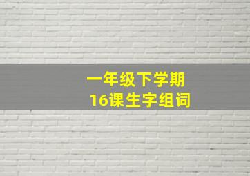 一年级下学期16课生字组词