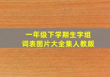 一年级下学期生字组词表图片大全集人教版