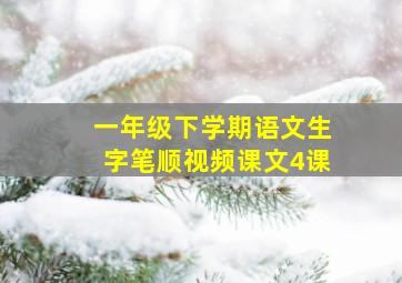 一年级下学期语文生字笔顺视频课文4课