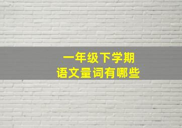 一年级下学期语文量词有哪些