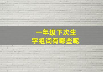 一年级下次生字组词有哪些呢