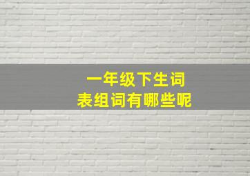 一年级下生词表组词有哪些呢