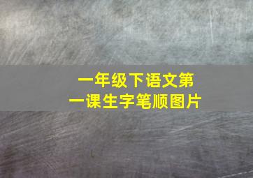 一年级下语文第一课生字笔顺图片