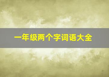 一年级两个字词语大全