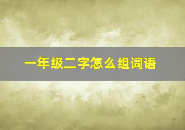 一年级二字怎么组词语