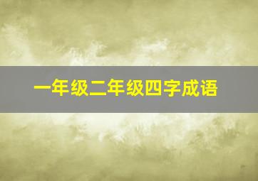 一年级二年级四字成语