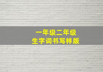 一年级二年级生字词书写样版