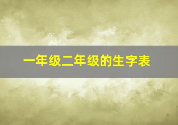 一年级二年级的生字表