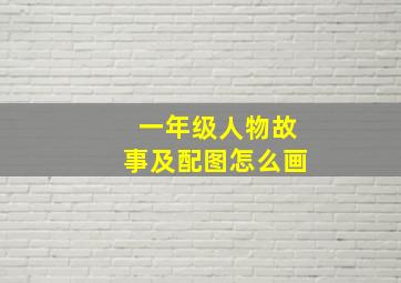 一年级人物故事及配图怎么画