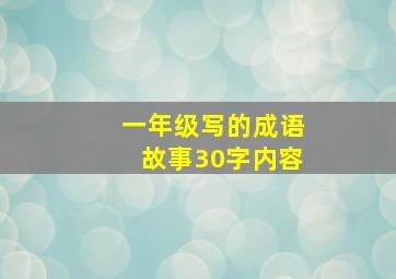 一年级写的成语故事30字内容