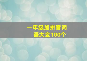 一年级加拼音词语大全100个