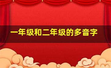 一年级和二年级的多音字