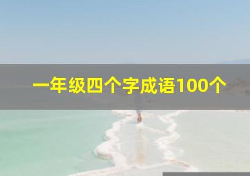 一年级四个字成语100个