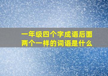 一年级四个字成语后面两个一样的词语是什么