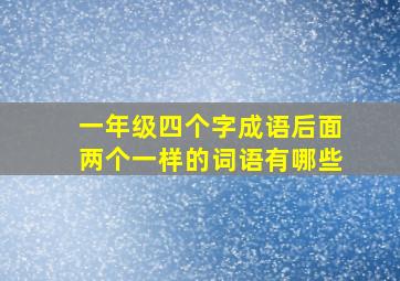 一年级四个字成语后面两个一样的词语有哪些