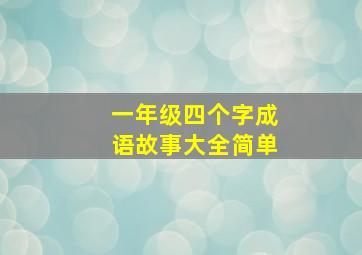 一年级四个字成语故事大全简单