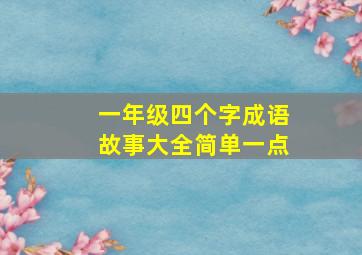 一年级四个字成语故事大全简单一点