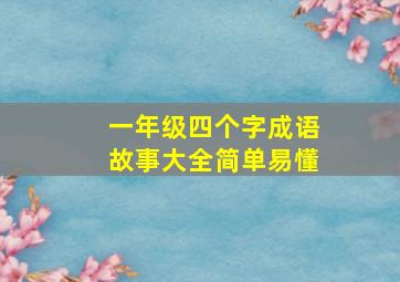 一年级四个字成语故事大全简单易懂