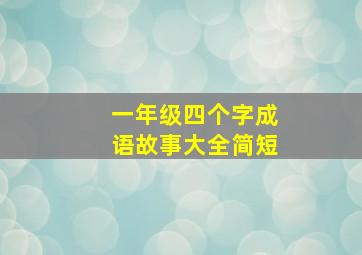 一年级四个字成语故事大全简短