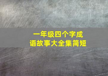 一年级四个字成语故事大全集简短