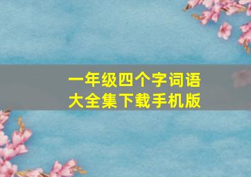 一年级四个字词语大全集下载手机版