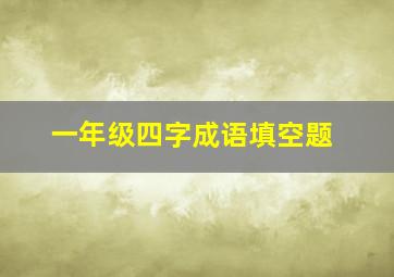 一年级四字成语填空题