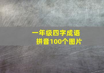 一年级四字成语拼音100个图片