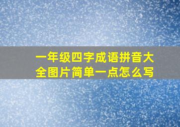 一年级四字成语拼音大全图片简单一点怎么写