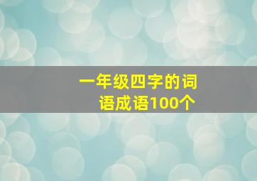 一年级四字的词语成语100个