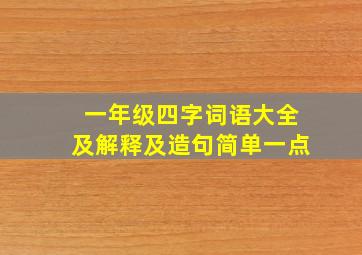 一年级四字词语大全及解释及造句简单一点