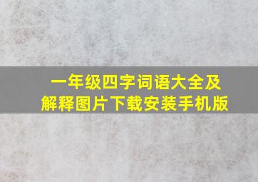 一年级四字词语大全及解释图片下载安装手机版