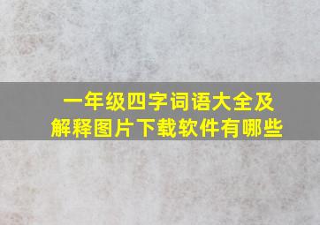 一年级四字词语大全及解释图片下载软件有哪些