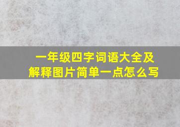 一年级四字词语大全及解释图片简单一点怎么写