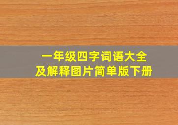 一年级四字词语大全及解释图片简单版下册