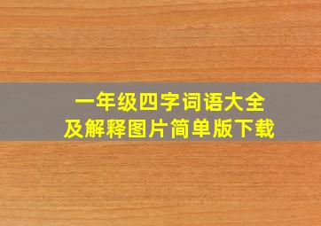 一年级四字词语大全及解释图片简单版下载