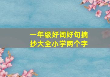 一年级好词好句摘抄大全小学两个字