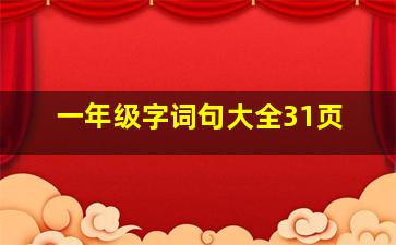 一年级字词句大全31页