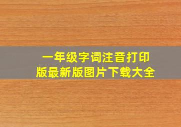 一年级字词注音打印版最新版图片下载大全