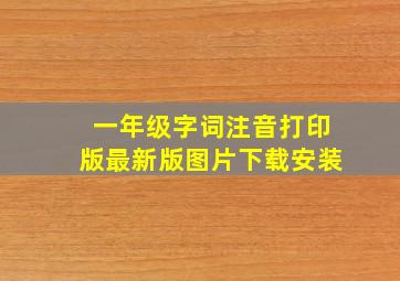 一年级字词注音打印版最新版图片下载安装