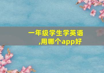 一年级学生学英语,用哪个app好