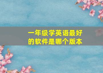 一年级学英语最好的软件是哪个版本