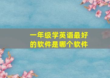 一年级学英语最好的软件是哪个软件